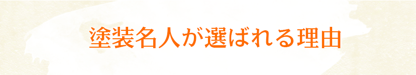 塗装名人が選ばれる理由