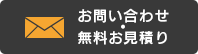 お問い合わせ・無料お見積り