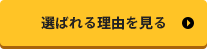 選ばれる理由を見る