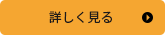 詳しく見る