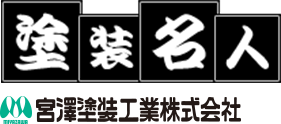 【運営会社】宮澤塗装工業株式会社