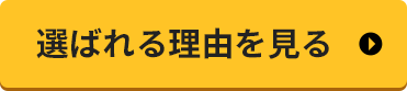 選ばれる理由を見る