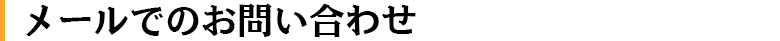 メールでのお問い合わせ