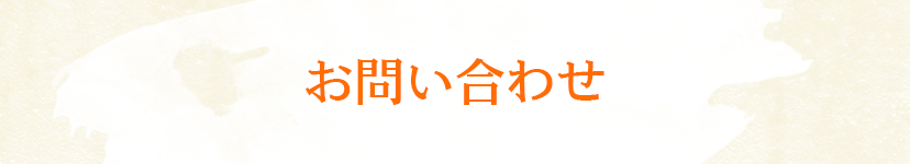 お問い合わせ