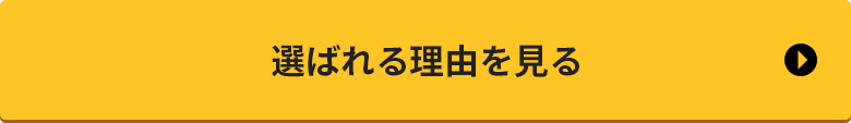 選ばれる理由を見る