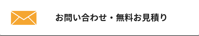 お問い合わせ・無料お見積り