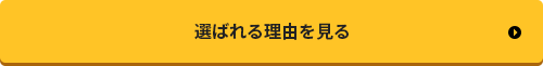 選ばれる理由を見る