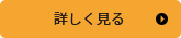 詳しく見る