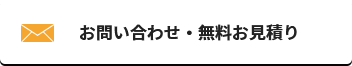 お問い合わせ・無料お見積り