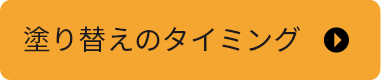 塗り替えのタイミング