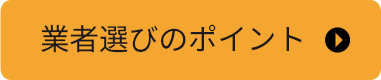 業者選びのポイント