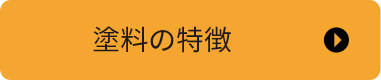 塗料の特徴