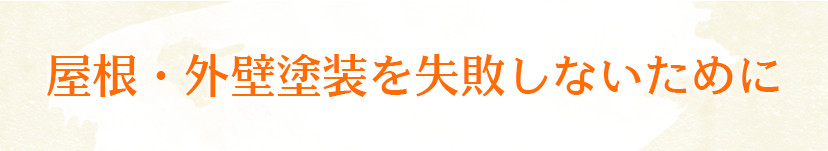 屋根・外壁塗装を失敗しないために