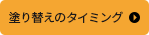 塗り替えのタイミング