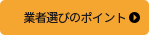 業者選びのポイント