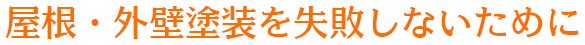 屋根・外壁塗装を失敗しないために