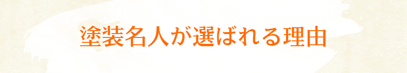 塗装名人が選ばれる理由