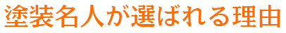 塗装名人が選ばれる理由