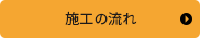 施工の流れ