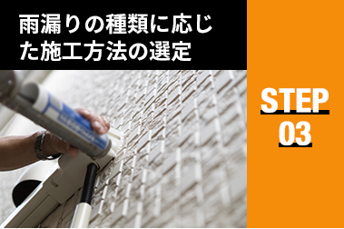 雨漏りの種類に応じ た施工方法の選定