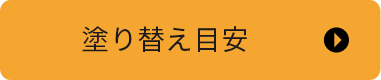 塗り替え目安