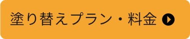 塗り替えプラン・料金