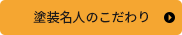 塗装名人のこだわり