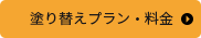 塗り替えプラン・料金