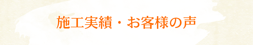 施工実績・お客様の声