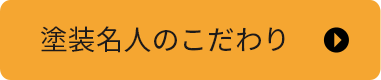 塗装名人のこだわり