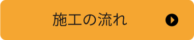 施工の流れ